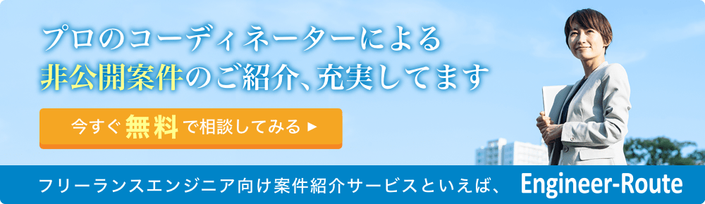 フリーランスエンジニア向け案件紹介サービスといえば、Engineer-Route
