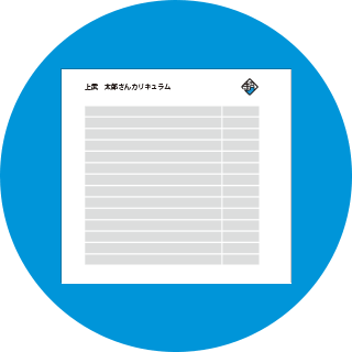 オリジナルカリキュラム