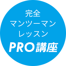 完全 マンツーマンレッスンPRO講座