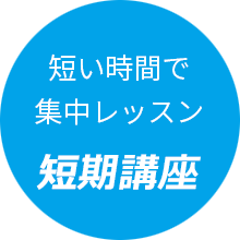 短い時間で集中レッスン短期講座