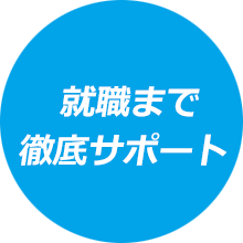 就職まで徹底サポート