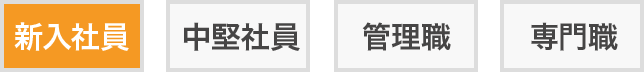 新入社員向け