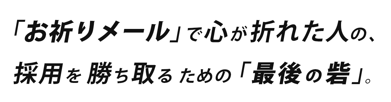 「お祈りメール」で心が折れた人の、採用を勝ち取るための「最後の砦」。