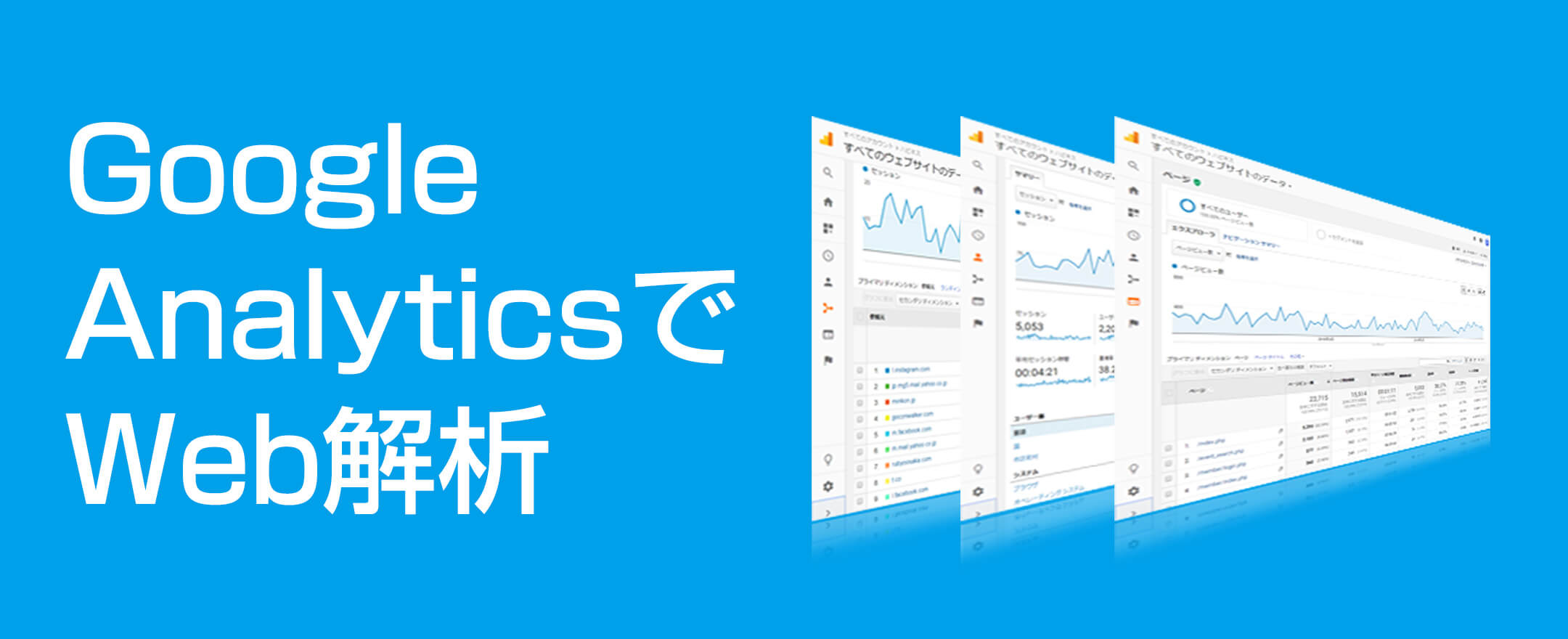 Google AnalyticsでWeb解析　デジタル・マーケティング初級セミナー