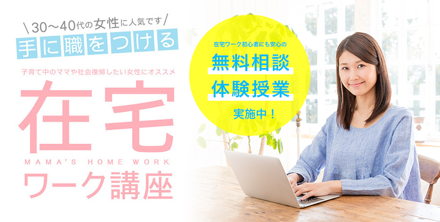 30～40代の女性、子育て中のママさんにおすすめ！学習したあとお仕事へ安心の一貫プログラム「在宅ワーク講座」