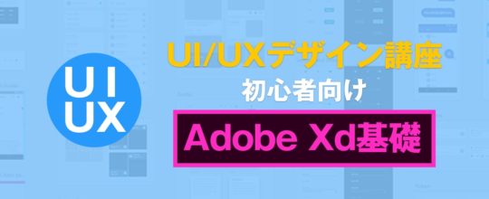 UI/UXデザイン講座 ～初心者向けAdobe XD基礎講座～