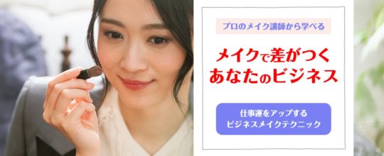 プロメイク講師から学ぶビジネスメイク講座
