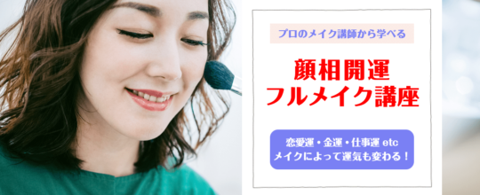 プロメイク講師から学ぶ 顔相開運フルメイク講座