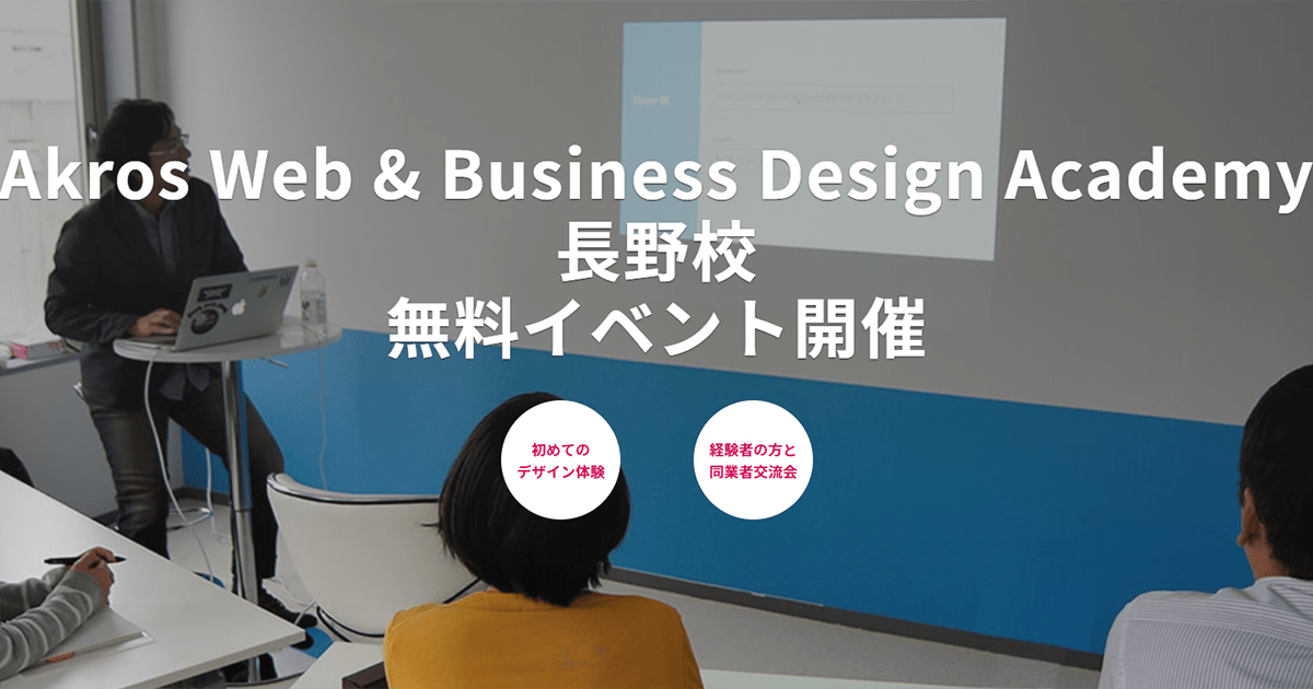 終了しました ⇒ 4月20日(土) 初めての方も経験者の方も。Akros長野校を知っていただくための無料イベント開催します！