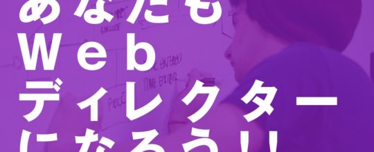 誰もでわかる「Webディレクター」入門