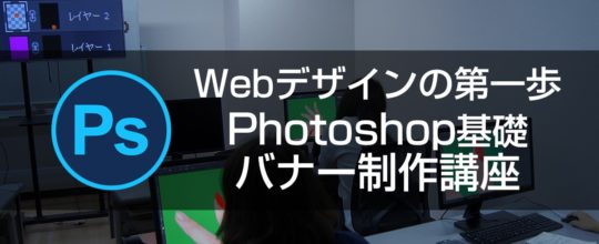 Webデザインの第一歩！実践 Photoshop基礎 バナー制作講座