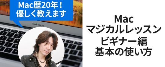 Macマジカルレッスン(ビギナー編)
