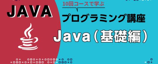 プログラミングJava（基礎編）