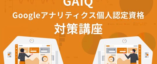 GAIQ（Googleアナリティクス個人認定資格）対策講座