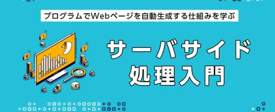 サーバサイド処理入門