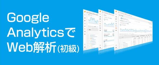 Google AnalyticsでWeb解析初級講座
