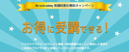 AkrosAcademy受講料割引無料キャンペーン