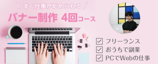 すぐ仕事が始められる！バナー制作4回コース