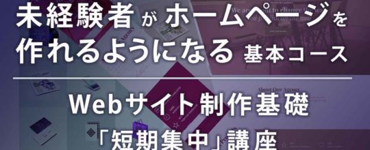 Webサイト制作基礎「短期集中」講座