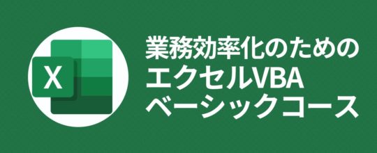 業務効率化のためのエクセルVBAベーシック