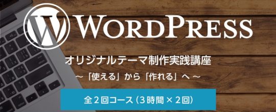 WordPressオリジナルテーマ制作実践講座