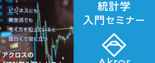 初心者向け統計学入門セミナー