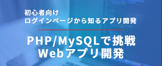 PHP/MySQLでログインページを作りながら学ぶWeb開発