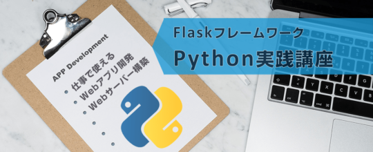 Webサーバー（Flaskフレームワーク）プログラミング