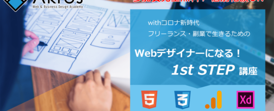 Webデザイナーを目指したい人のための60分無料セミナー