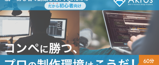 【初心者向け】プロの仕事に迫ってみるWebサイト制作勉強会
