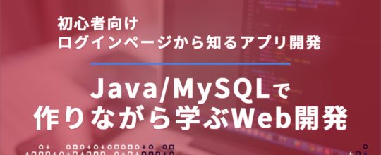 Java/MySQLでログインページを作りながら学ぶWeb開発