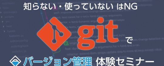 【超初級・速習】はじめてのGit体験セミナー