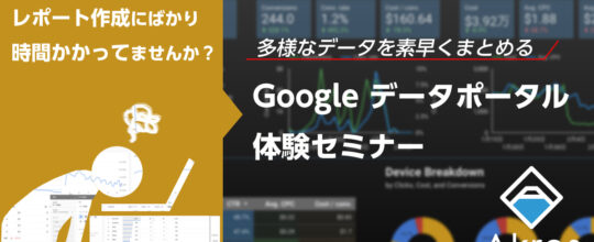 Googleデータポータル体験セミナー