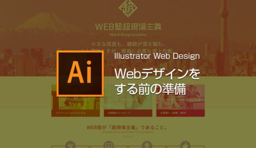 Illustrator　Webサイトデザインをする前に［札幌校］