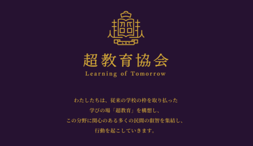 「超教育協会」設立記念シンポジウムに参加しました