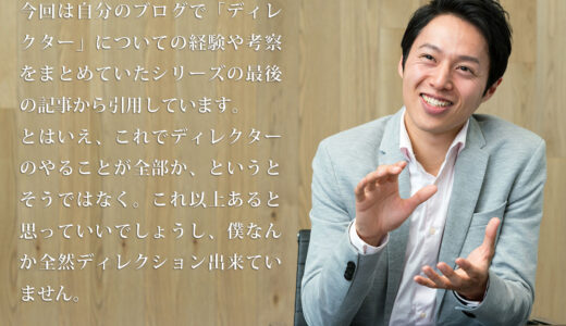 ディレクターとしての経験談やツールの紹介（※あくまで個人的）