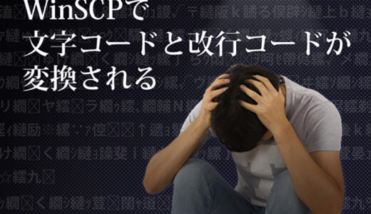 WinSCPで文字コードと改行コードが変換される
