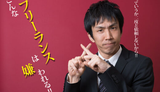 こんなフリーランスは嫌われる!!っていうか二度と依頼しないから!!