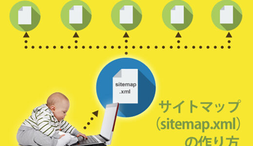 サイトマップ（sitemap.xml）の作り方