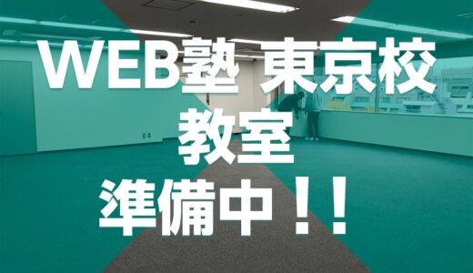 東京校教室オープン準備中（途中経過）