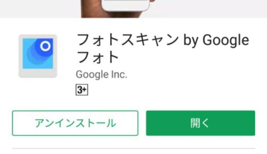 もうスキャナーはいらない!!Googleアプリ「フォトスキャン」で完璧なスキャンが出来る