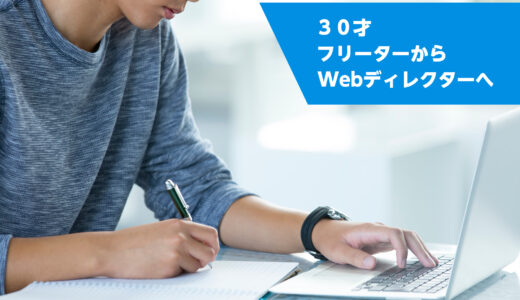 30才フリーターからWebディレクターへ