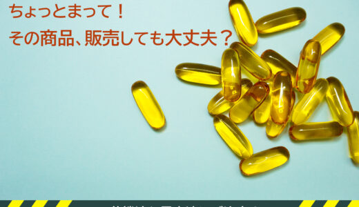 ECサイトを運営する前に。 化粧品や健康サプリなどの販売にご注意