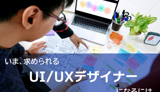 いま、求められる「UI/UXデザイナー」