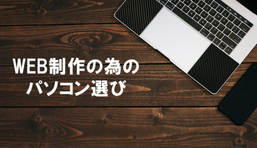 これからWEB制作を学んでいく方のためのパソコン選び
