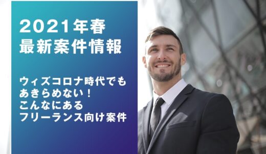 2021年春 新年度になっても増加中のWeb系フリーランス向け案件は実際何件ある？