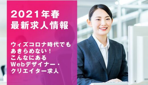 2021年春 最新求人情報 新年度になって増加中のWebデザイナー・クリエイター求人