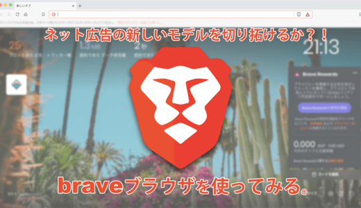 広告ブロックがデフォルト機能のbraveブラウザを使ってみた