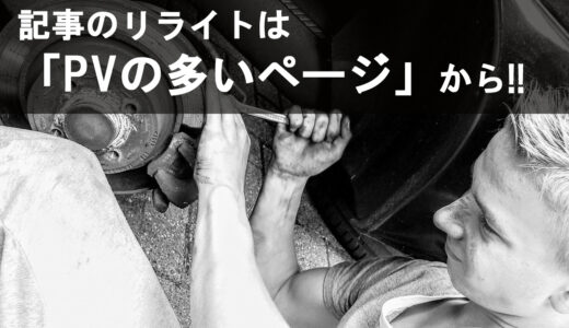サイトやブログのリライトはPVの多いページから！