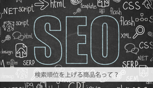 楽天サイトで出来る「超」簡単なSEO対策②